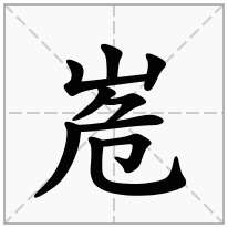 峞念什么字