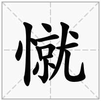 憱念什么字