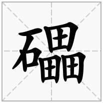 礧念什么字