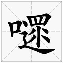 嚃念什么字