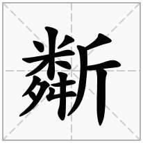 斴念什么字