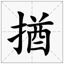 揂念什么字