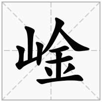 崯念什么字