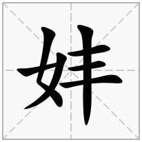 妦念什么字