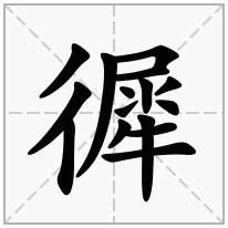 徲念什么字