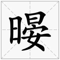 暥念什么字