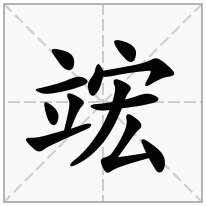 竤念什么字