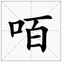 咟念什么字