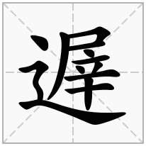 遟念什么字