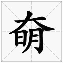 奛念什么字