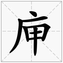 庘念什么字