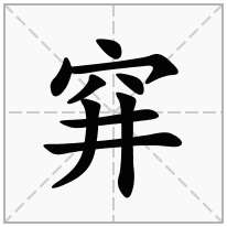 穽念什么字