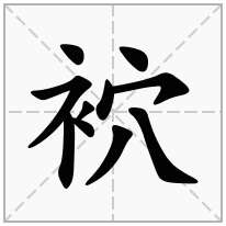 袕念什么字