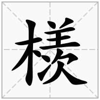 檨念什么字