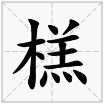 榚念什么字