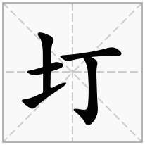 圢念什么字