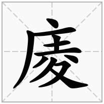 庱念什么字