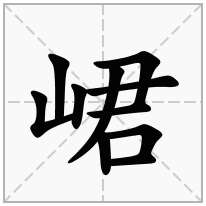 峮念什么字