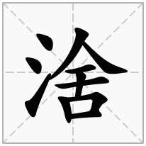 涻念什么字