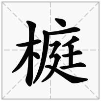 榳念什么字