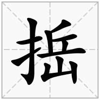 捳念什么字