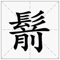 鬋念什么字