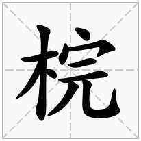 梡念什么字