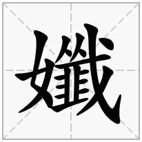 孅念什么字