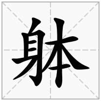 躰念什么字