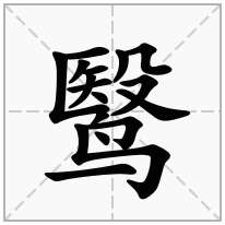 鹥念什么字