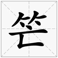 笀念什么字