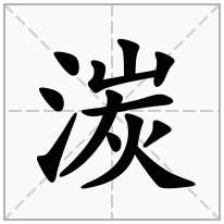 湠念什么字