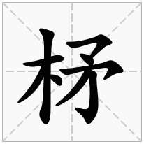 柕念什么字