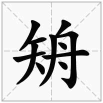 矪念什么字