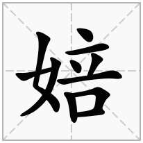 婄念什么字