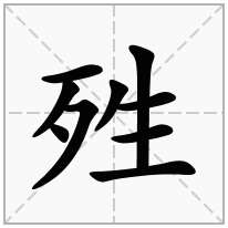 殅念什么字