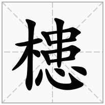 槵念什么字