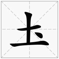 圡念什么字