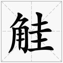 觟念什么字