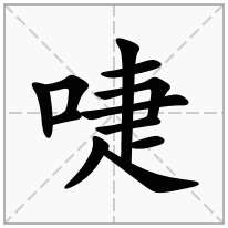 啑念什么字