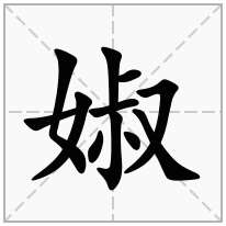 婌念什么字