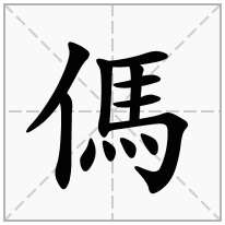 傌念什么字