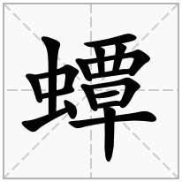 蟫念什么字