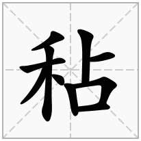 秥念什么字