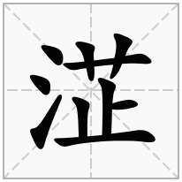 淽念什么字