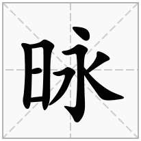 昹念什么字