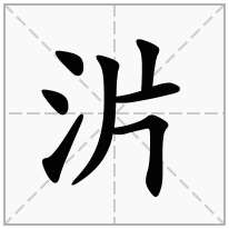 沜念什么字