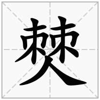 僰念什么字