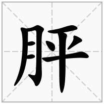 胓念什么字