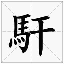 馯念什么字